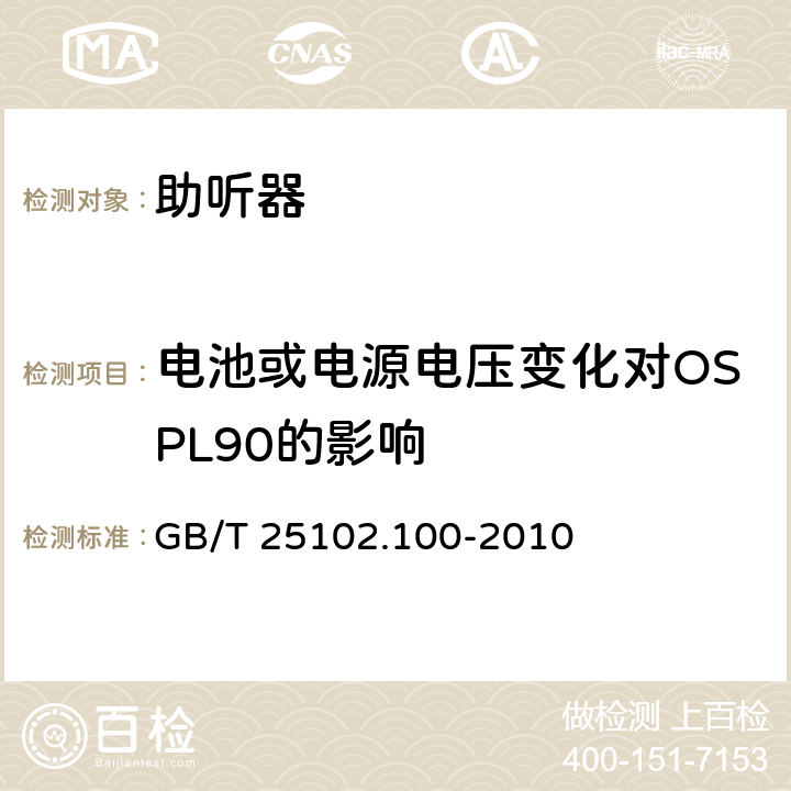 电池或电源电压变化对OSPL90的影响 电声学 助听器 第0部分：电声特性的测量 GB/T 25102.100-2010 6.10