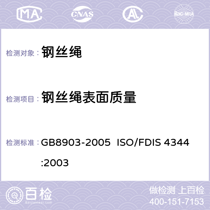 钢丝绳表面质量 GB/T 8903-2005 【强改推】电梯用钢丝绳