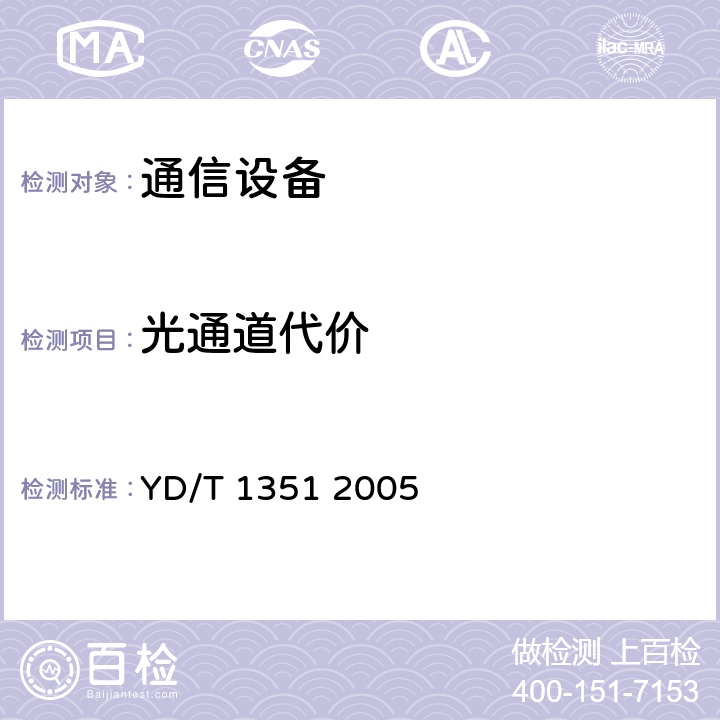 光通道代价 粗波分复用光收发合一模块技术要求和测试方法 YD/T 1351 2005 5.3 表2、表3、表4