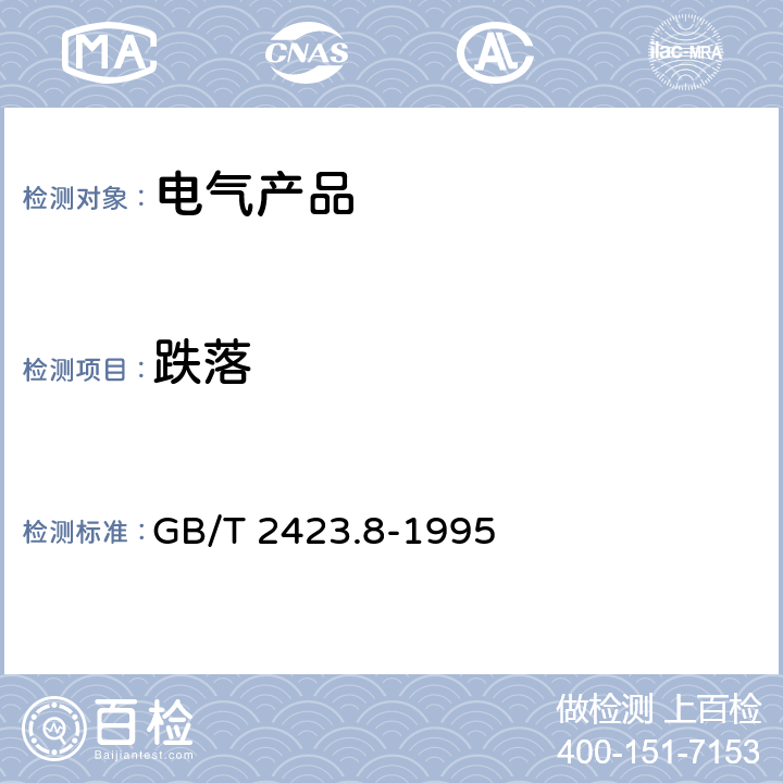 跌落 电工电子产品环境试验 第2部分;试验方法 试验Ed:自由跌落 GB/T 2423.8-1995