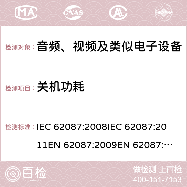 关机功耗 IEC 62087:2008 音视频设备和相关设备的功耗测试方法 
IEC 62087:2011
EN 62087:2009
EN 62087:2012
AS/NZS 62087.1:2010