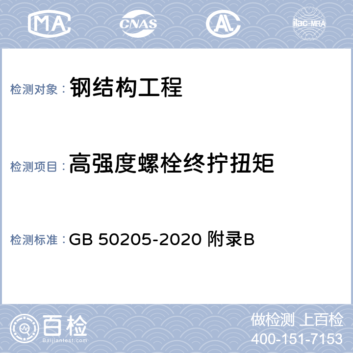 高强度螺栓终拧扭矩 《钢结构结构施工质量验收规范 》 GB 50205-2020 附录B