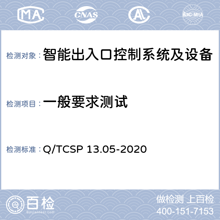 一般要求测试 安防与警用电子产品与系统检测技术要求和测试方法 第5部分：智能出入口控制系统及设备 Q/TCSP 13.05-2020 6.2