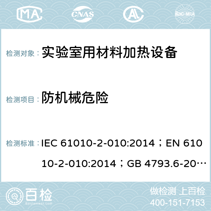 防机械危险 测量、控制和实验室用电气设备的安全：实验室用材料加热设备的特殊要求 IEC 61010-2-010:2014；EN 61010-2-010:2014；GB 4793.6-2008； 第七章