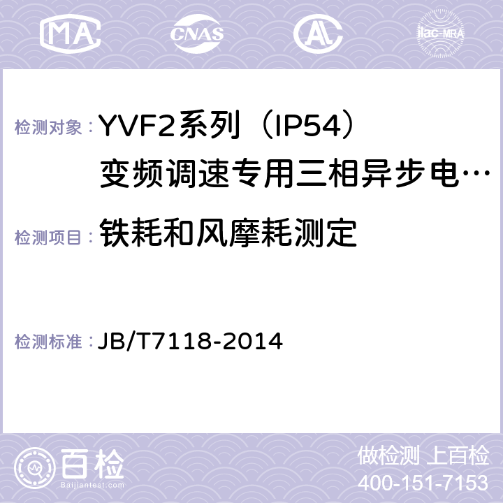 铁耗和风摩耗测定 YVF2系列（IP54）变频调速专用三相异步电动机技术条件（机座号80～315） JB/T7118-2014 5.2f