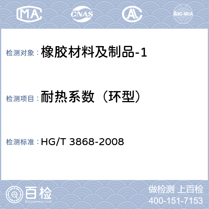 耐热系数（环型） 硫化橡胶 高温拉伸强度和拉断伸长率的测定 HG/T 3868-2008 10.2.3