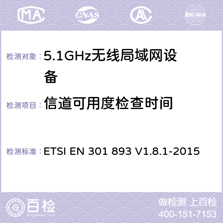 信道可用度检查时间 《宽带无线接入网络(BRAN);5GHz 高性能无线局域网》 ETSI EN 301 893 V1.8.1-2015 5.3.8.2.1.2