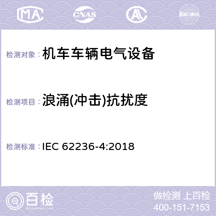 浪涌(冲击)抗扰度 轨道交通 电磁兼容 第4部分：信号和通讯设备的发射与抗扰度 IEC 62236-4:2018 6