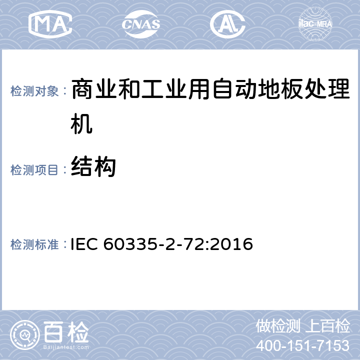 结构 家用和类似用途电器的安全 商业和工业用自动地板处理机的特殊要求 IEC 60335-2-72:2016 22