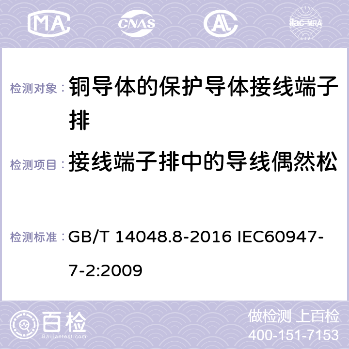 接线端子排中的导线偶然松脱和损坏试验（弯曲试验） GB/T 14048.8-2016 低压开关设备和控制设备 第7-2部分:辅助器件 铜导体的保护导体接线端子排