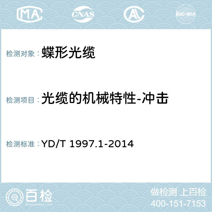 光缆的机械特性-冲击 YD/T 1997.1-2014 通信用引入光缆 第1部分:蝶形光缆