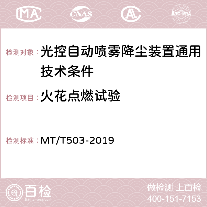 火花点燃试验 光控自动喷雾降尘装置通用技术条件 MT/T503-2019 5.7.7,6.16,5.7.5.11,6.14.10,5.7.6.8,6.15.7