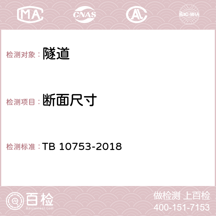 断面尺寸 高速铁路隧道工程施工质量验收标准 TB 10753-2018 9.3