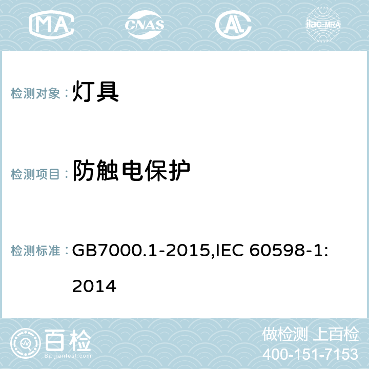 防触电保护 灯具 第1部分:一般要求与试验 GB7000.1-2015,
IEC 60598-1:2014 8