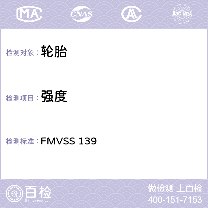 强度 轻型车辆用新的子午线充气轮胎 FMVSS 139