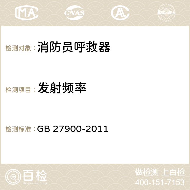 发射频率 《消防员呼救器》 GB 27900-2011 6.28