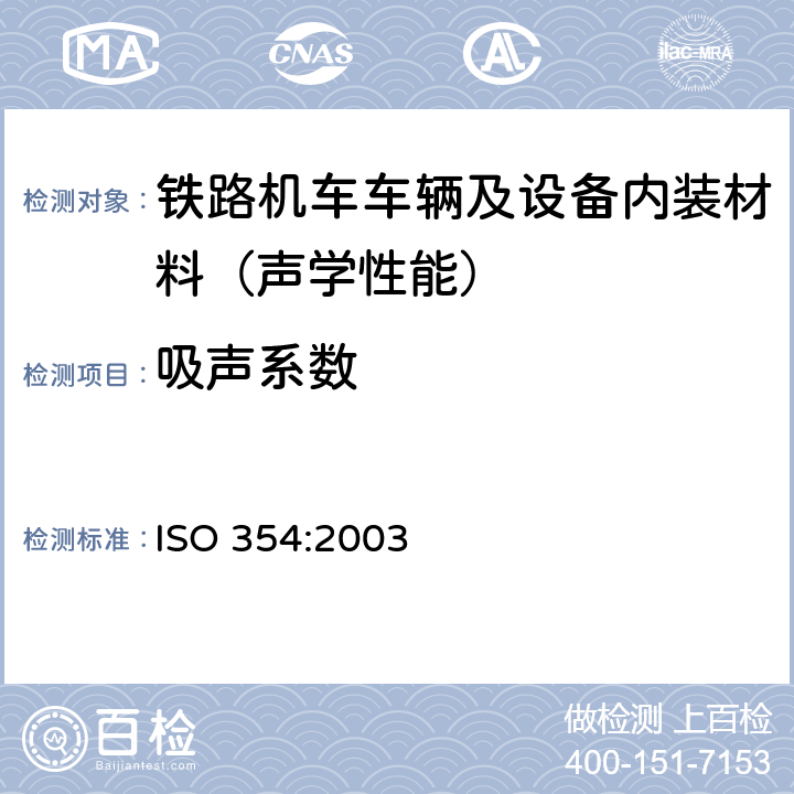 吸声系数 声学 混响室吸声测量 ISO 354:2003