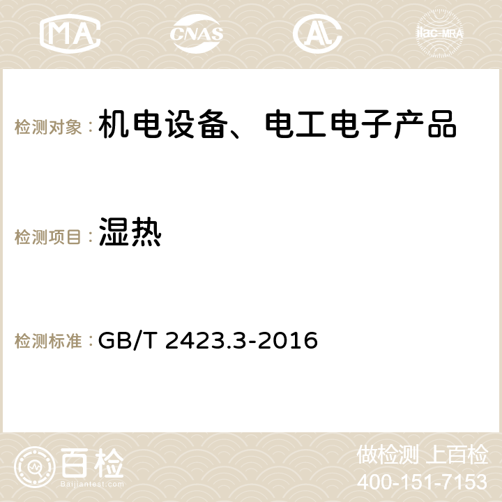 湿热 电工电子产品环境试验 第2部分：试验方法 试验Cab：恒定湿热试验方法 GB/T 2423.3-2016