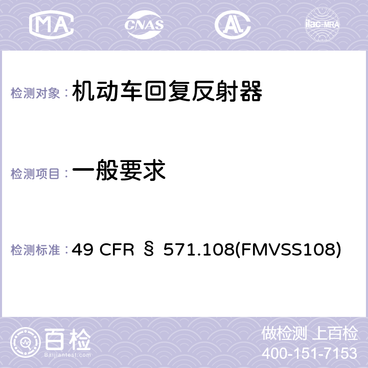 一般要求 49 CFR § 571 灯具、回复反射器和辅助设备 .108(FMVSS108)