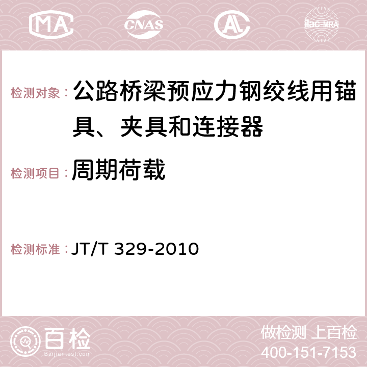 周期荷载 《公路桥梁预应力钢绞线用锚具、夹具和连接器》 JT/T 329-2010 （7.5）