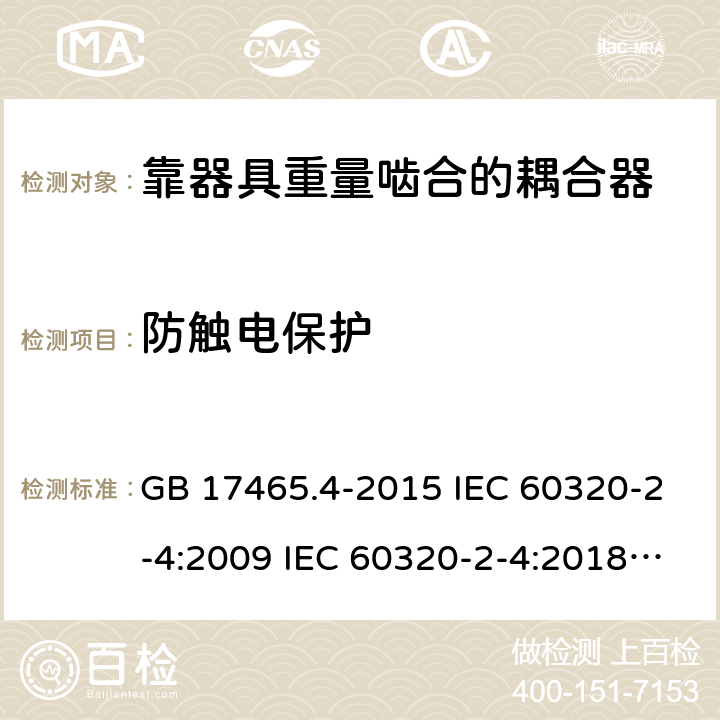 防触电保护 靠器具重量啮合的耦合器 GB 17465.4-2015 IEC 60320-2-4:2009 IEC 60320-2-4:2018 EN 60320-2-4:2006+A1:2009 10
