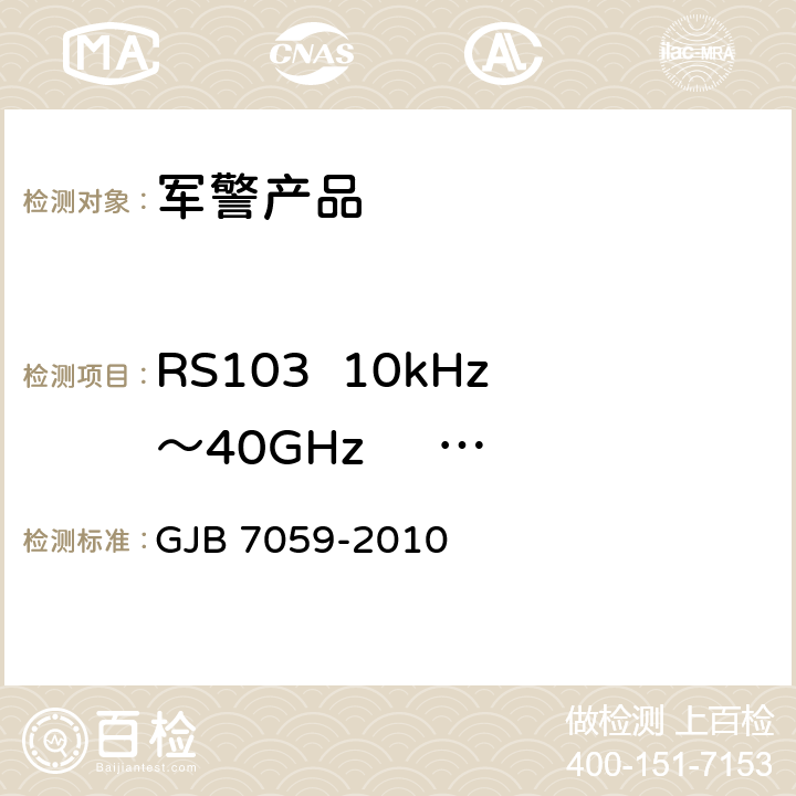 RS103  10kHz～40GHz     电场辐射敏感度 GJB 7059-2010 激光照射吊舱定型试验规程  7 RS103