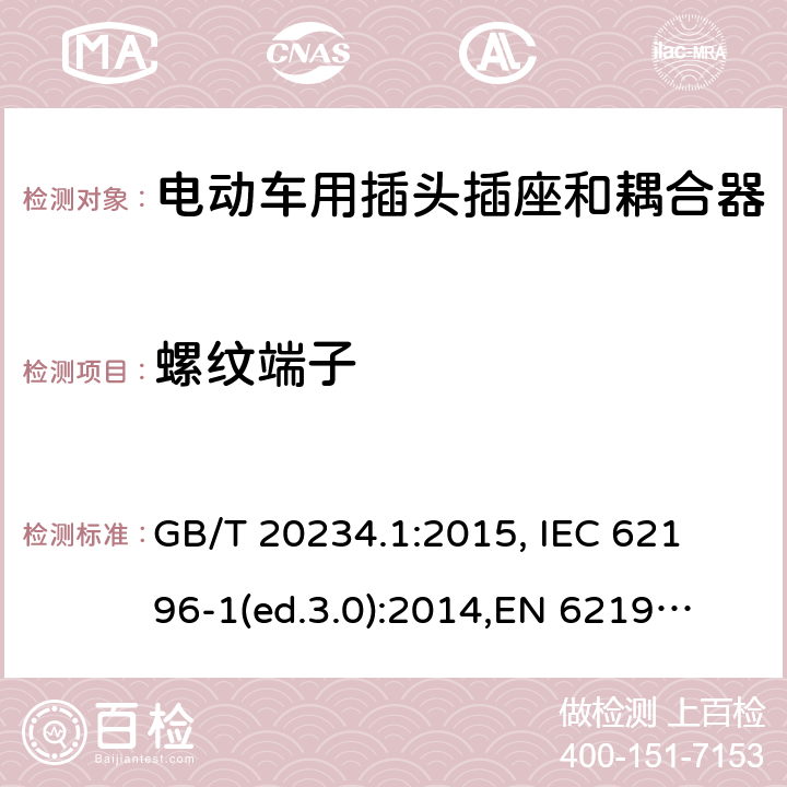螺纹端子 GB/T 20234.1-2015 电动汽车传导充电用连接装置 第1部分:通用要求