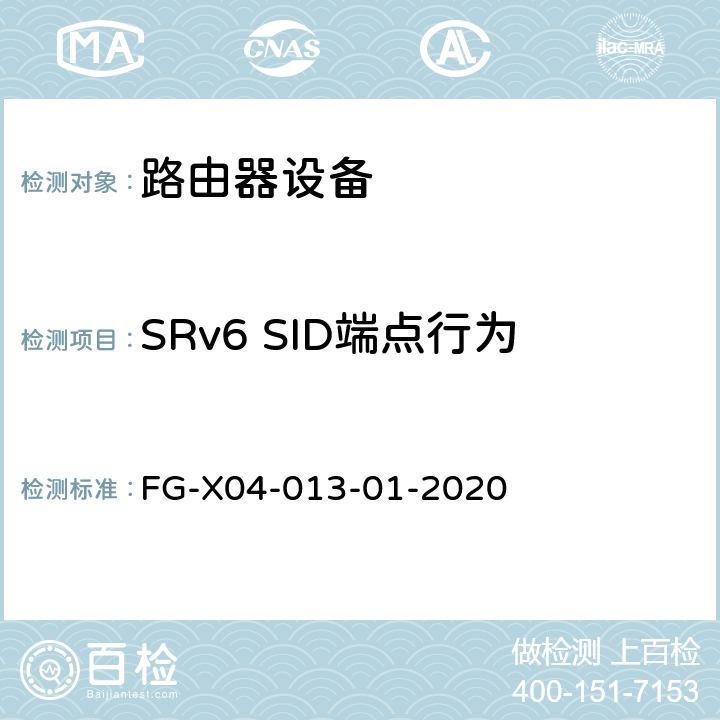SRv6 SID端点行为 SRv6 Ready测试方案 FG-X04-013-01-2020 4