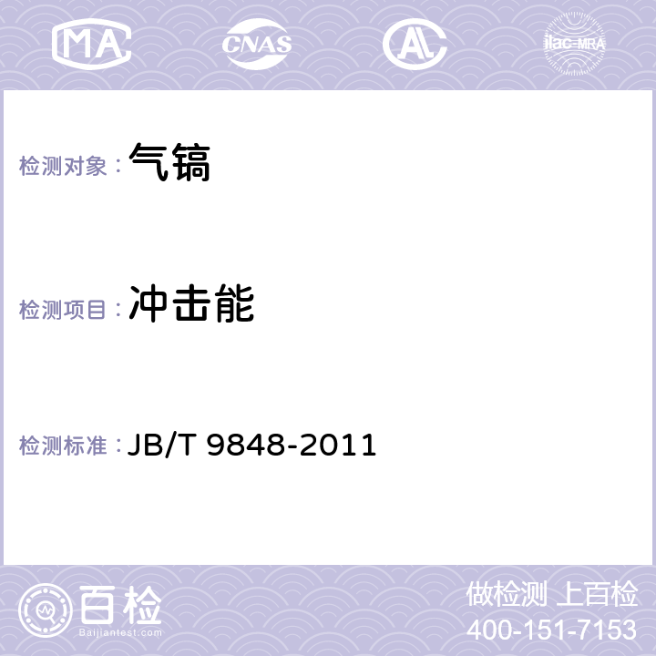 冲击能 气镐 JB/T 9848-2011