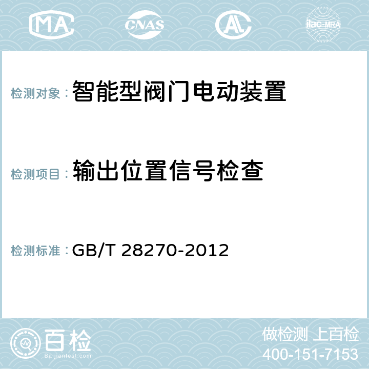 输出位置信号检查 智能型阀门电动装置 GB/T 28270-2012 6.1.6