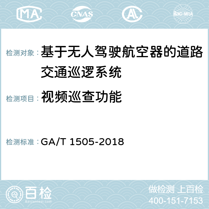 视频巡查功能 《基于无人驾驶航空器的道路交通巡逻系统通用技术条件》 GA/T 1505-2018 6.3.2.3