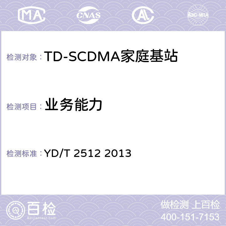 业务能力 YD/T 2512-2013 2GHz TD-SCDMA数字蜂窝移动通信网 家庭基站设备测试方法