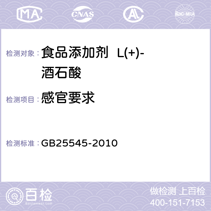 感官要求 食品安全国家标准 食品添加剂 L(+)-酒石酸 GB25545-2010