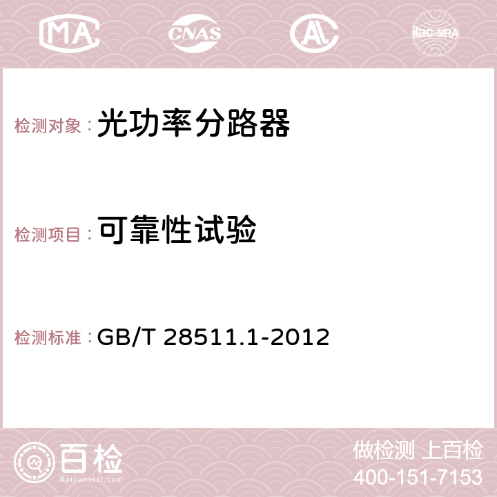 可靠性试验 平面光波导集成光路器件 第1部分：基于平面光波导（PLC）的光功率分路器 GB/T 28511.1-2012 7