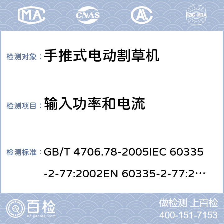 输入功率和电流 家用和类似用途电器的安全 第二部分：步行控制的电动割草机的特殊要求 GB/T 4706.78-2005
IEC 60335-2-77:2002
EN 60335-2-77:2010 10