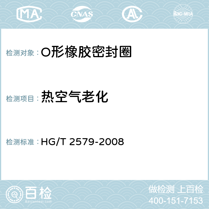 热空气老化 普通液压系统用O形橡胶密封圈材料 HG/T 2579-2008 4