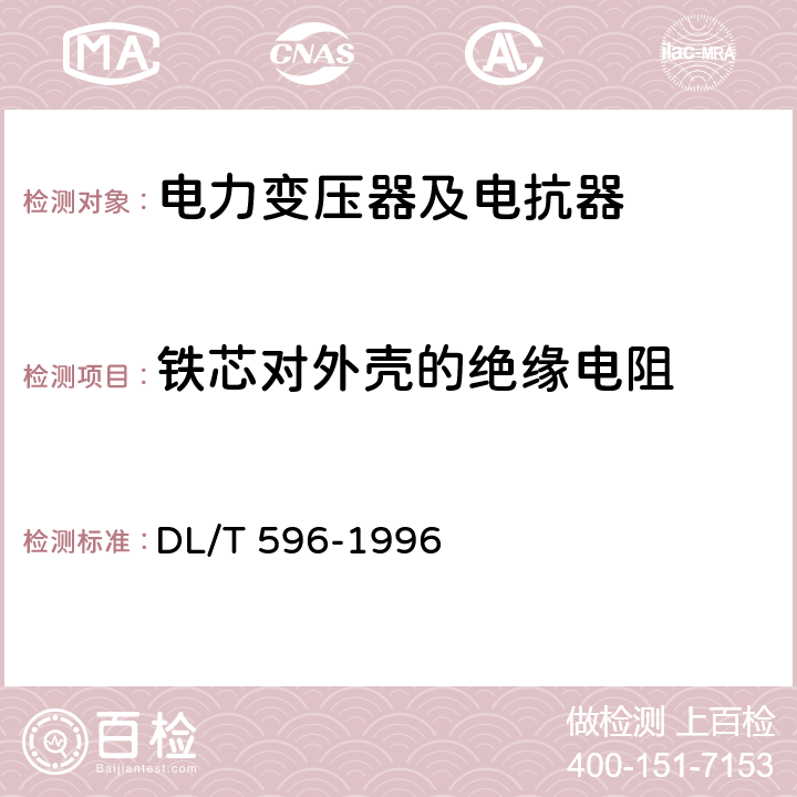 铁芯对外壳的绝缘电阻 电力设备预防性试验规程 DL/T 596-1996 6.1