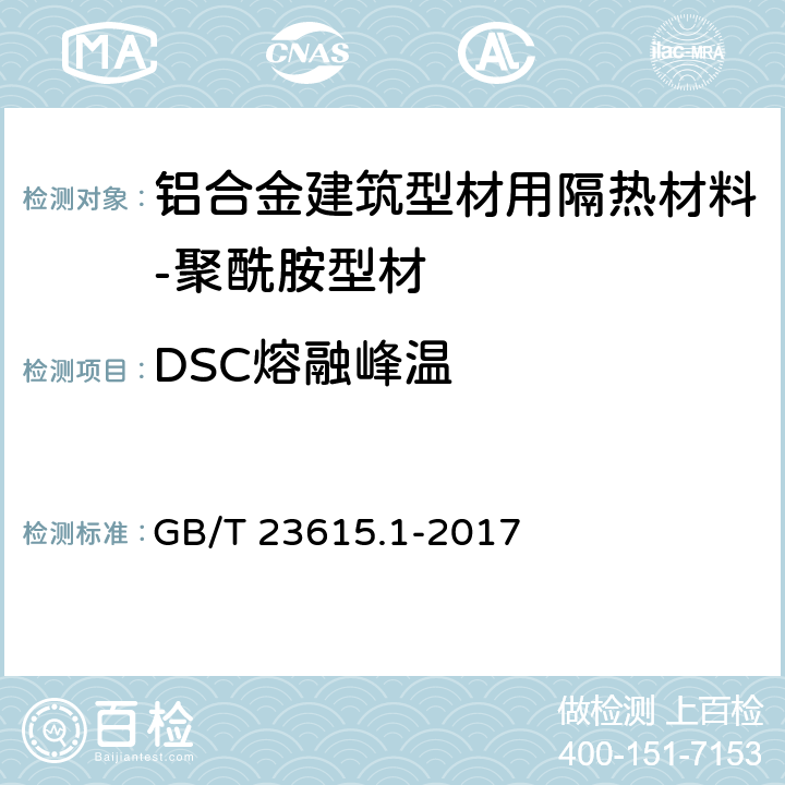 DSC熔融峰温 铝合金建筑型材用隔热材料 第1部分：聚酰胺型材 GB/T 23615.1-2017 5.9.2