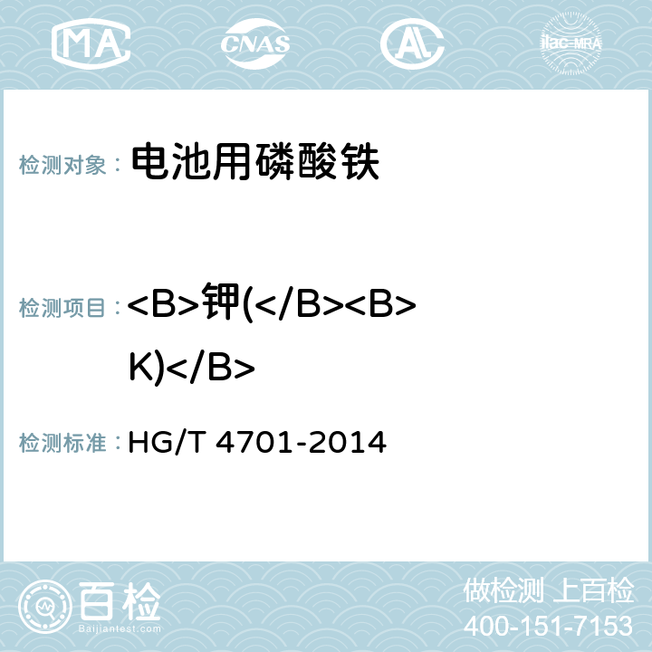<B>钾(</B><B>K)</B> HG/T 4701-2014 电池用磷酸铁