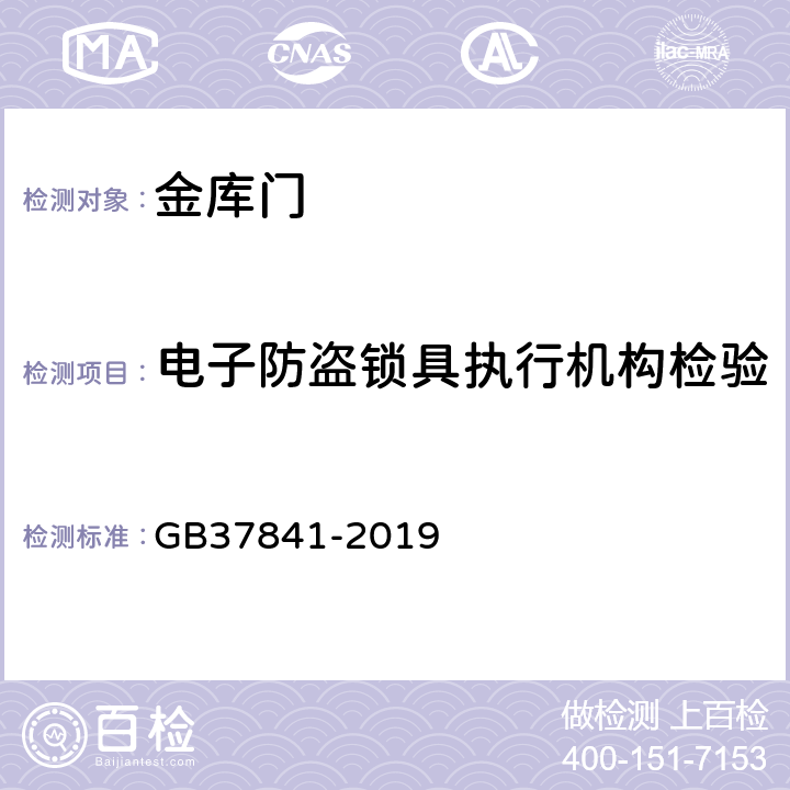 电子防盗锁具执行机构检验 金库门通用技术要求 GB37841-2019 6.3.3.1