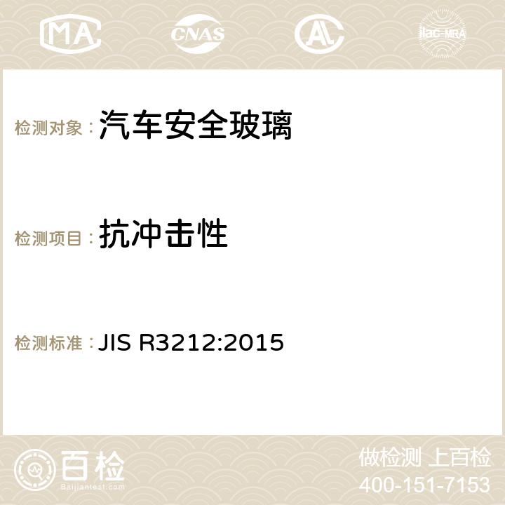 抗冲击性 《道路车辆用安全玻璃材料的试验方法》 JIS R3212:2015 /5.4