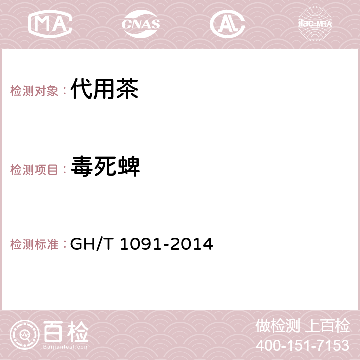 毒死蜱 代用茶 GH/T 1091-2014 6.3.5（NY/T 761-2008）