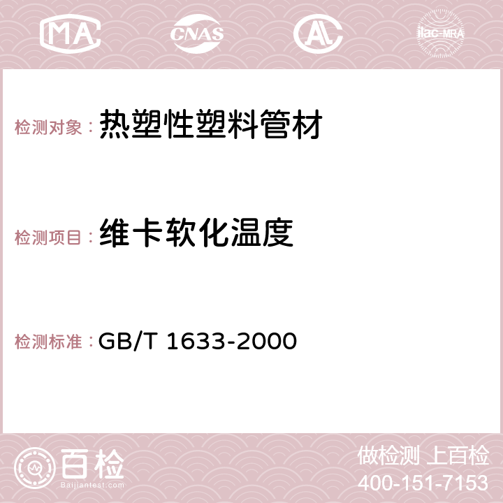 维卡软化温度 塑料热塑性材料维卡软化度（VST）的测定 GB/T 1633-2000