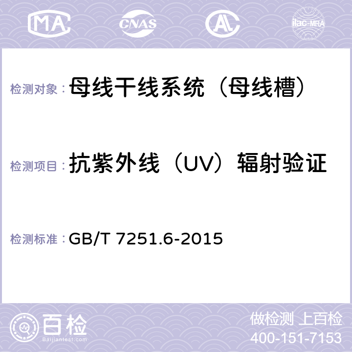 抗紫外线（UV）辐射验证 低压成套开关设备和控制设备 第6部分：母线干线系统（母线槽） GB/T 7251.6-2015 10.2.4