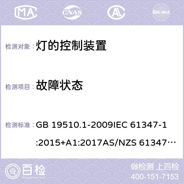 故障状态 灯的控制装置 第1部分：一般要求和安全要求 GB 19510.1-2009
IEC 61347-1:2015+A1:2017
AS/NZS 61347.1:2016+A1:2018 14