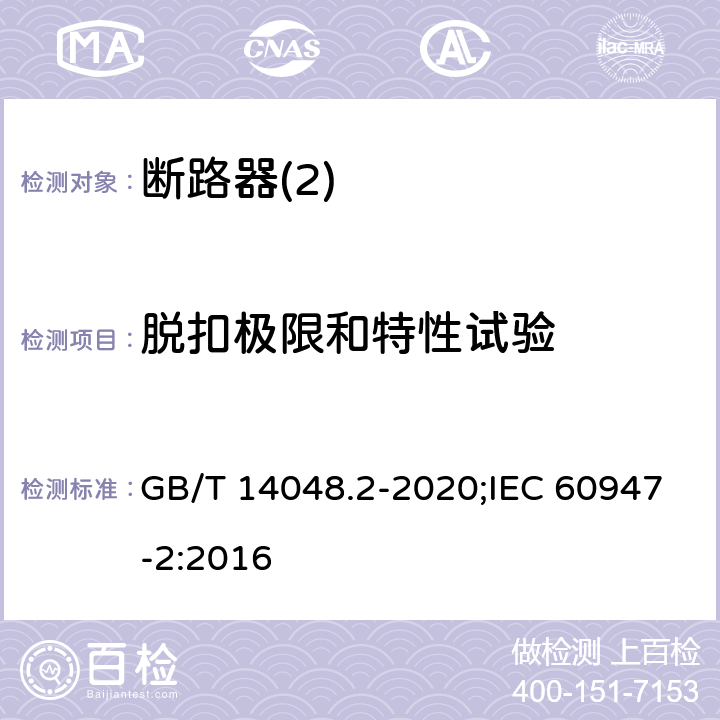 脱扣极限和特性试验 低压开关设备和控制设备 第2部分：断路器 GB/T 14048.2-2020;IEC 60947-2:2016 8,3,3,2