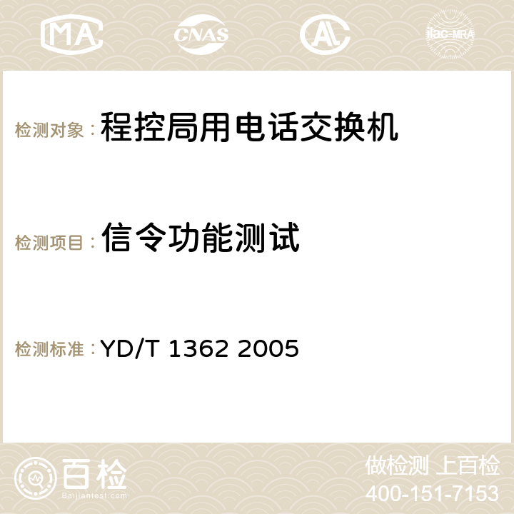 信令功能测试 电话交换设备总体技术规范(补充件1)的测试方法 YD/T 1362 2005 8