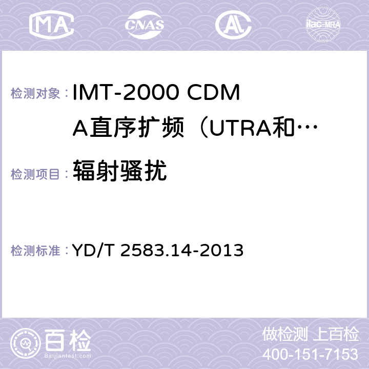 辐射骚扰 蜂窝式移动通信设备电磁兼容性要求和测量方法 第14部分：LTE 用户设备及其辅助设备 YD/T 2583.14-2013 8