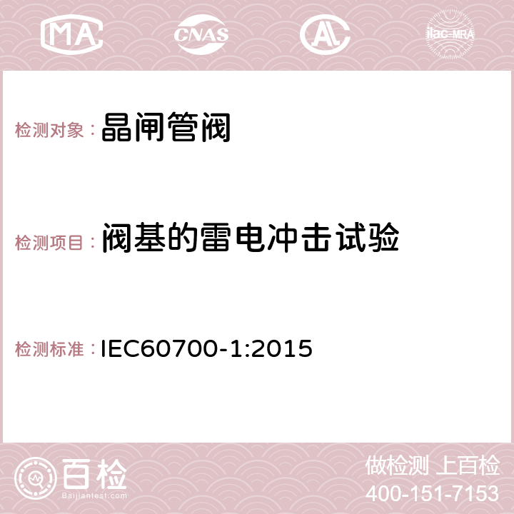 阀基的雷电冲击试验 高压直流输电晶闸管阀 第1部分：电气试验 IEC60700-1:2015 6.3.5