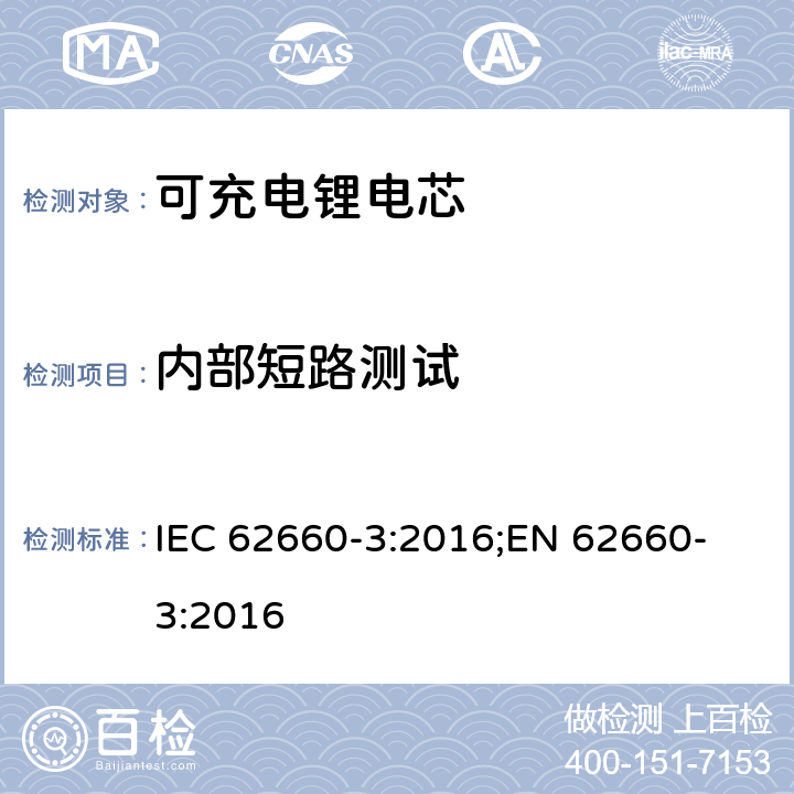 内部短路测试 电驱动道路车辆用二次锂离子电芯-第三部分：安全要求 IEC 62660-3:2016;
EN 62660-3:2016 6.4.4